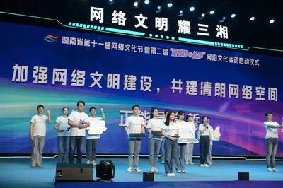 網(wǎng)絡文化耀三湘 湖南省第十一屆網(wǎng)絡文化節(jié)盛大啟動